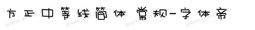 方正中等线简体 常规字体转换